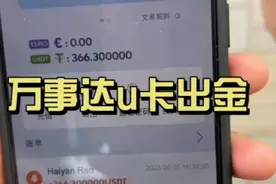 万事达U卡ATM取现，币圈出金神器视频封面
