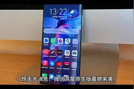 鸿蒙版微信正式上架视频封面