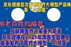 刘强东京东健康发布AI京医，将会方便千万家视频封面