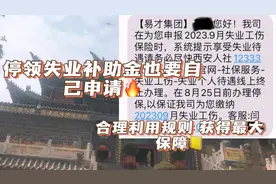 再就业时停领失业补助金也有门道，申请停领时要注意