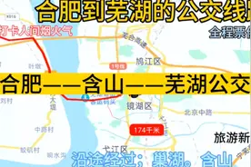 合肥开往芜湖的公交线路来了，全程票价仅13元，去芜湖方便啦视频封面