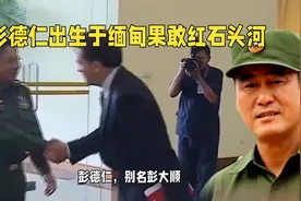 缅甸果敢彭德仁简介视频封面