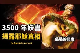 3500年前的古書，驚人記載世界起源真相！耶穌根本不是上帝之子！视频封面