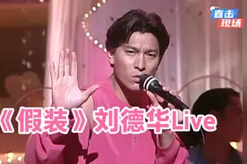 高清修复《假装》刘德华Live粉红色的华仔🙈视频封面