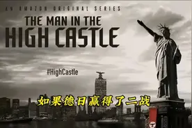 假如德日赢得了二战，中国成了最后的希望。高堡奇人。视频封面