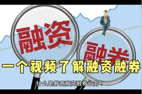 一个视频，了解融资融券业务.开通条件有哪些？如何办理？视频封面