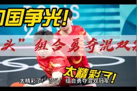 太精彩了!“莎头”组合勇夺混双冠军视频封面