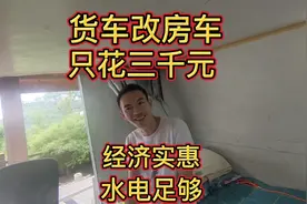 西藏的梦想好简单，四川小伙花三千元打造一台经济实惠的小房车视频封面