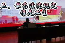 五、最高法院规定，谁是业主视频封面