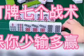 打牌学会这“七个战术”，能保你少输多赢！视频封面