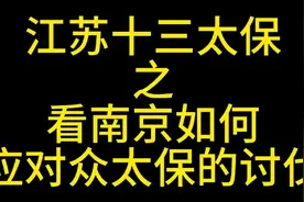 南京，看我帝王术！视频封面