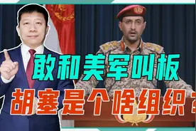 敢和美军叫板，胡塞是个啥组织？草根出身的武装，跟民众打成一片视频封面
