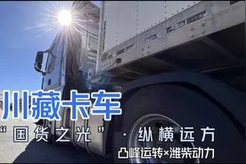 坐着卡车，去西藏！没有什么能够阻挡，「国货之光」·纵横远方！视频封面