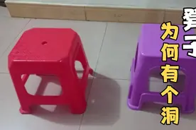 为什么塑料板凳中间有个洞呢？坐了这么多年的凳子，现在才知道