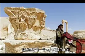 曾经的叙利亚到底有多美