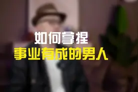 如何拿捏事业有成的男人视频封面