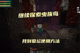 继续探索虫族岛，找到祭坛使用方法；我的世界恐怖岛||02视频封面