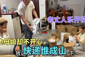 女婿的快递一箱箱往岳母家送，为啥她却急眼？得知原因让人暖心视频封面