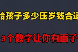 给孩子多少压岁钱合适  3个万能数字既不得罪人又有面子视频封面