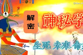 神秘学揭秘生死未来和命运视频封面