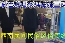娘家侄媳妇祭拜姑姑三拜九叩鲁西南民间民俗风俗传统文化视频封面
