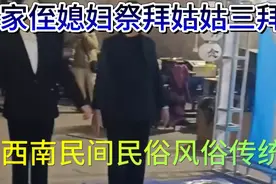 娘家侄媳妇祭拜姑姑三拜九叩鲁西南民间民俗风俗传统文化视频封面