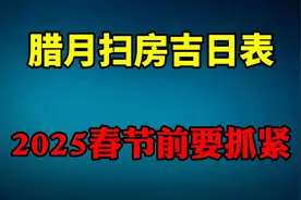 2025春节前要抓紧，腊月扫房吉日表视频封面