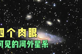 在地球上通过肉眼可见的四个河外星系，最远的距离我们约300光年视频封面