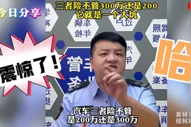 汽车三者险不管是200万还是300万，他就是一个大坑！视频封面