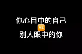 你眼中的自己与别人眼中的你视频封面