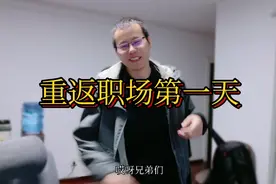 程序员重返职场第一天，生活从此有了目标奔头，开心视频封面