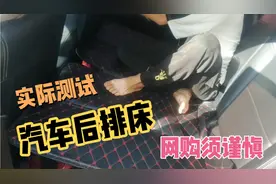 实测轿车后排床，后排座椅倾斜，放上去根本没办法睡，感觉智商睡视频封面