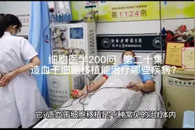 细胞医学200问  第二十集
造血干细胞移植能治疗哪些疾病？视频封面