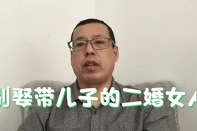 尽量不要娶带儿子的二婚女人，因为有些事情，你真的控制不了视频封面