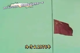 1976年到底发生了什么视频封面