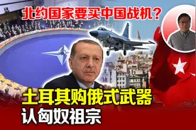 北约国家要买中国制造战斗机，土耳其购俄式武器认匈奴祖宗，奇葩视频封面