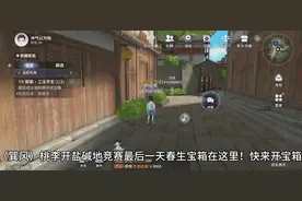 （巽风）桃李开盐碱地竞赛最后一天春生宝箱在这里！快来开宝箱了视频封面