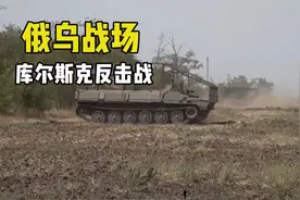 俄军开展库尔斯克反击战，各种重武器都用上，真是下血本了！视频封面