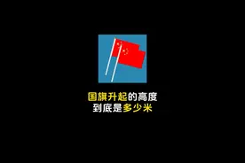 国旗升起时的高度到底是多少米？#知识科普 #涨知识视频封面