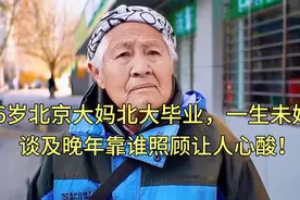 86岁北京大妈北大毕业，一生未婚，谈及晚年靠谁照顾让人心酸！