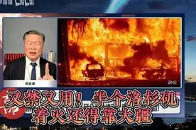 又禁又用！半个洛杉矶着火还得靠大疆视频封面