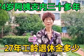 74岁上海阿姨在兰州支内呆了三十多年，工龄27年退休金多少