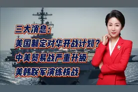 美国制定对华开战计划？中美贸易战严重升级！美韩联军演练核战视频封面