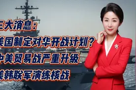 美国制定对华开战计划？中美贸易战严重升级！美韩联军演练核战视频封面
