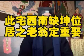 房屋缺西南角，不利女主，特殊情况下，不利男主视频封面