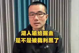 湖人输给掘金 是不是被裁判黑了视频封面