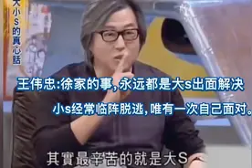 大s恩师王伟忠:徐家的事，永远都是大s出面解决，小s经常临阵脱逃视频封面