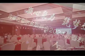 内蒙古鄂尔多斯新春系列活动搞得好视频封面