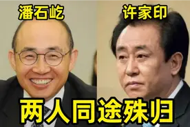 为什么潘石屹能跑路成功、海外逍遥，许家印却身陷囹圄？详述真相