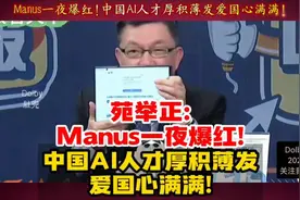 苑举正：Manus一夜爆红!中国AI人才厚积薄发爱国心满满! #Manus视频封面